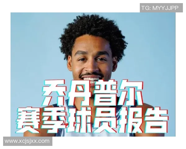 乔丹普尔在NBA赛场上的成长与突破之路分析