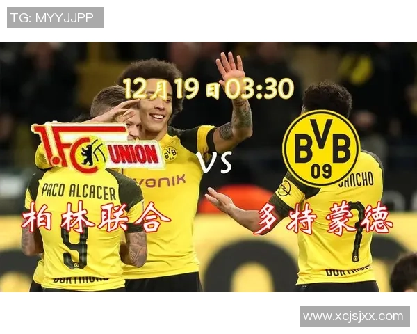 多特蒙德与柏林联对决前瞻分析及关键因素探讨