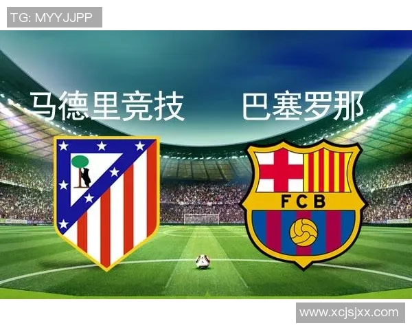 罗马与马竞历史交锋战绩回顾及分析