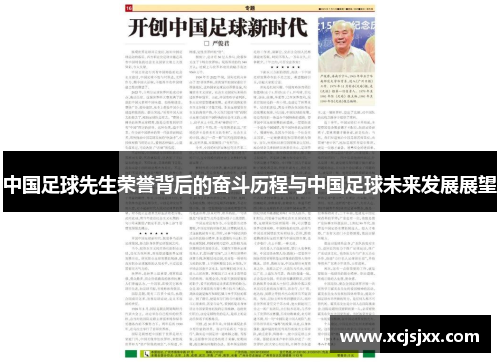 中国足球先生荣誉背后的奋斗历程与中国足球未来发展展望