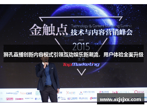 狮孔直播创新内容模式引领互动娱乐新潮流，用户体验全面升级