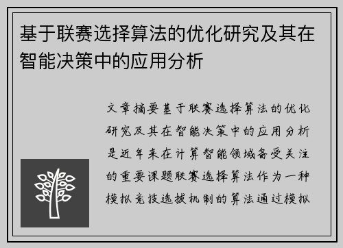 基于联赛选择算法的优化研究及其在智能决策中的应用分析