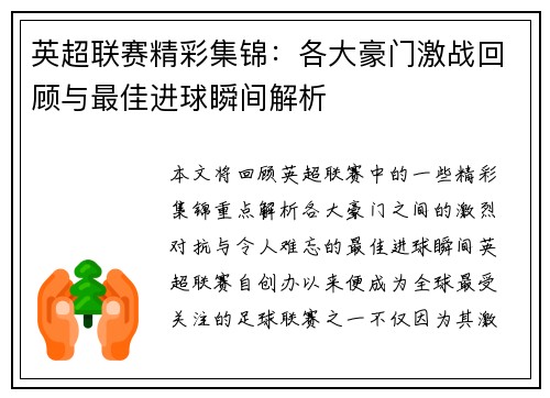 英超联赛精彩集锦：各大豪门激战回顾与最佳进球瞬间解析