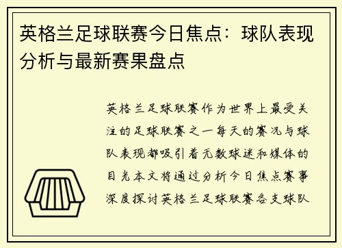 英格兰足球联赛今日焦点：球队表现分析与最新赛果盘点