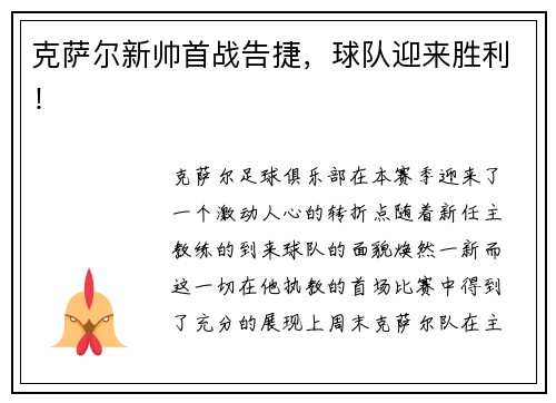 克萨尔新帅首战告捷，球队迎来胜利！