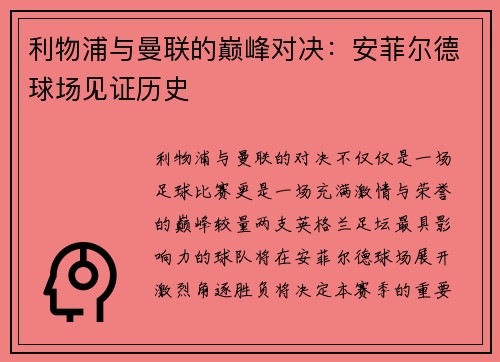 利物浦与曼联的巅峰对决：安菲尔德球场见证历史