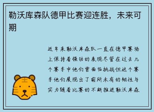 勒沃库森队德甲比赛迎连胜，未来可期