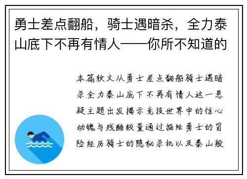 勇士差点翻船，骑士遇暗杀，全力泰山底下不再有情人——你所不知道的竞技世界风云变幻