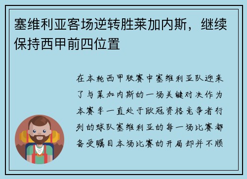 塞维利亚客场逆转胜莱加内斯，继续保持西甲前四位置