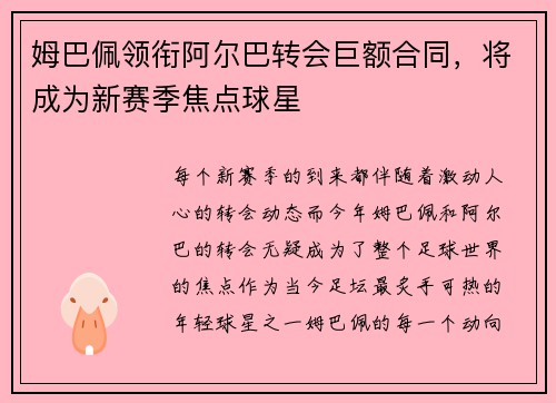 姆巴佩领衔阿尔巴转会巨额合同，将成为新赛季焦点球星