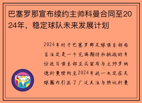 巴塞罗那宣布续约主帅科曼合同至2024年，稳定球队未来发展计划