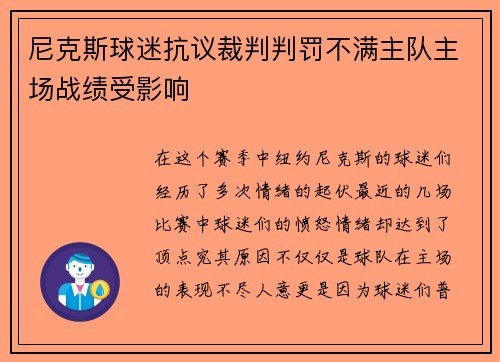 尼克斯球迷抗议裁判判罚不满主队主场战绩受影响