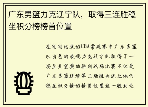 广东男篮力克辽宁队，取得三连胜稳坐积分榜榜首位置