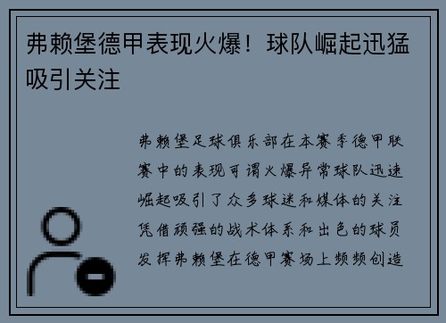 弗赖堡德甲表现火爆！球队崛起迅猛吸引关注