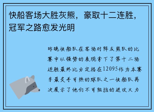 快船客场大胜灰熊，豪取十二连胜，冠军之路愈发光明