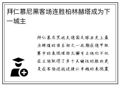 拜仁慕尼黑客场连胜柏林赫塔成为下一城主