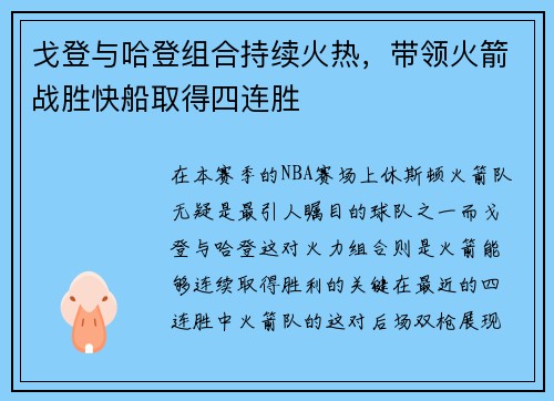 戈登与哈登组合持续火热，带领火箭战胜快船取得四连胜