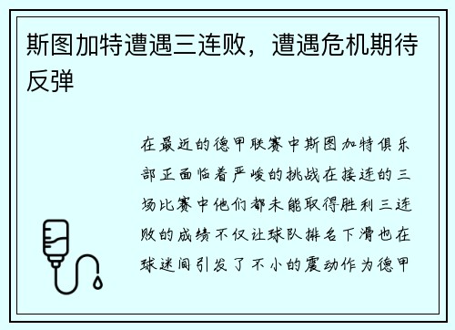 斯图加特遭遇三连败，遭遇危机期待反弹