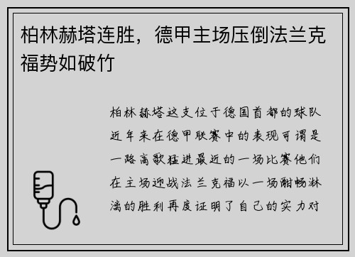柏林赫塔连胜，德甲主场压倒法兰克福势如破竹