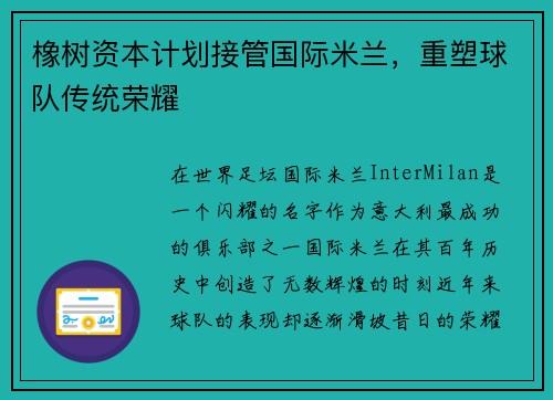 橡树资本计划接管国际米兰，重塑球队传统荣耀