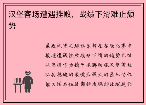 汉堡客场遭遇挫败，战绩下滑难止颓势