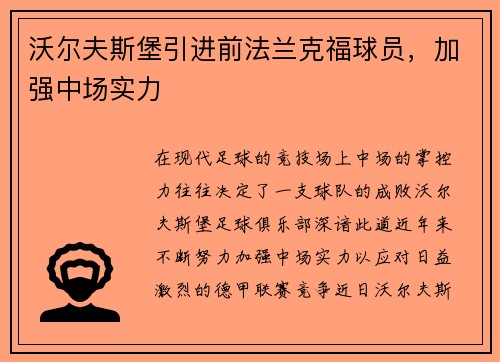 沃尔夫斯堡引进前法兰克福球员，加强中场实力