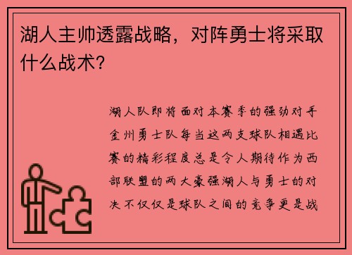 湖人主帅透露战略，对阵勇士将采取什么战术？
