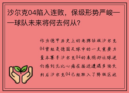 沙尔克04陷入连败，保级形势严峻——球队未来将何去何从？