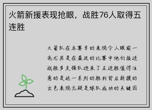 火箭新援表现抢眼，战胜76人取得五连胜