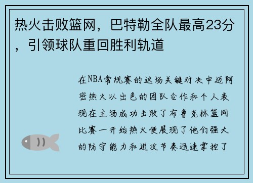 热火击败篮网，巴特勒全队最高23分，引领球队重回胜利轨道