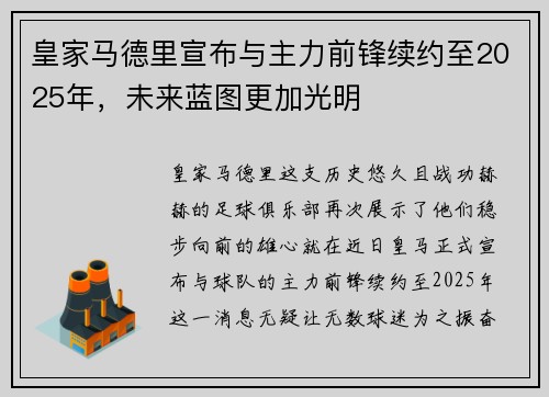 皇家马德里宣布与主力前锋续约至2025年，未来蓝图更加光明