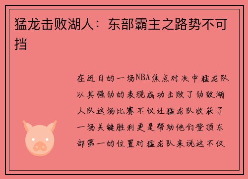 猛龙击败湖人：东部霸主之路势不可挡