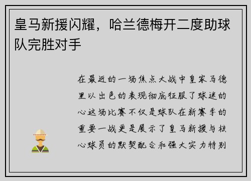 皇马新援闪耀，哈兰德梅开二度助球队完胜对手
