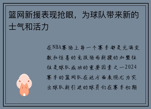 篮网新援表现抢眼，为球队带来新的士气和活力
