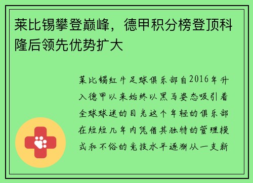 莱比锡攀登巅峰，德甲积分榜登顶科隆后领先优势扩大