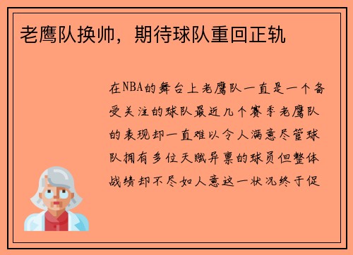 老鹰队换帅，期待球队重回正轨