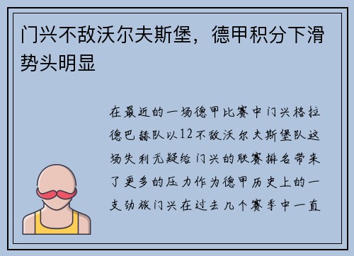 门兴不敌沃尔夫斯堡，德甲积分下滑势头明显