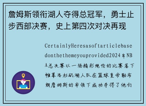 詹姆斯领衔湖人夺得总冠军，勇士止步西部决赛，史上第四次对决再现