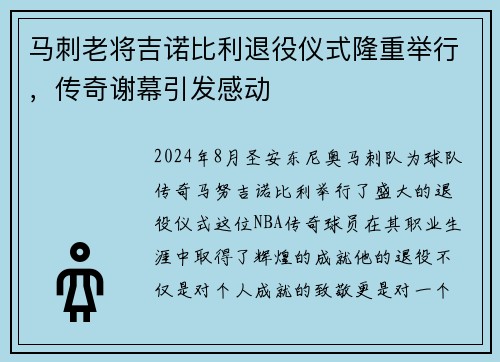 马刺老将吉诺比利退役仪式隆重举行，传奇谢幕引发感动