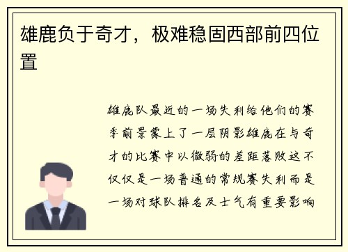 雄鹿负于奇才，极难稳固西部前四位置