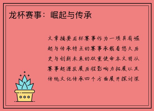 龙杯赛事：崛起与传承