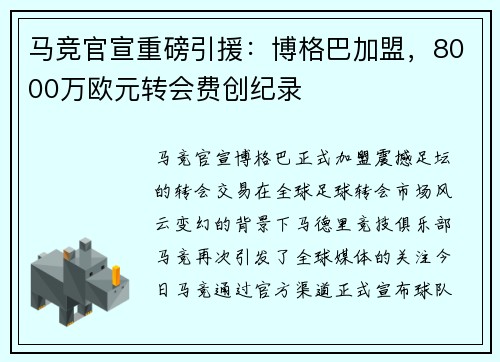 马竞官宣重磅引援：博格巴加盟，8000万欧元转会费创纪录