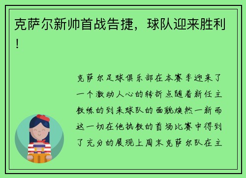 克萨尔新帅首战告捷，球队迎来胜利！