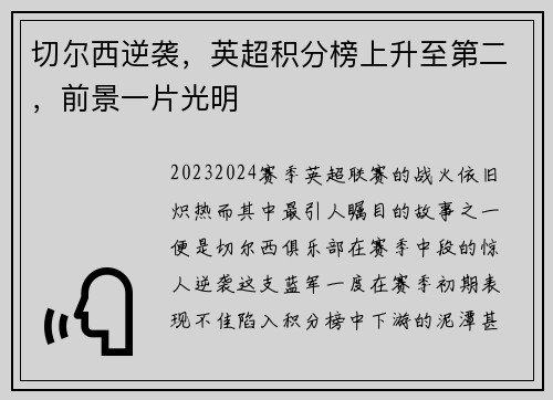 切尔西逆袭，英超积分榜上升至第二，前景一片光明