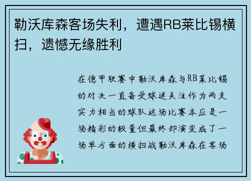 勒沃库森客场失利，遭遇RB莱比锡横扫，遗憾无缘胜利