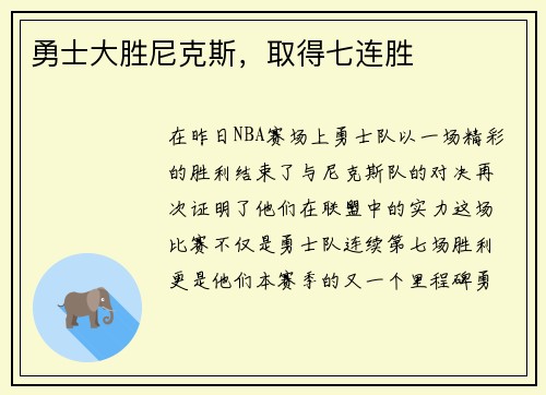 勇士大胜尼克斯，取得七连胜