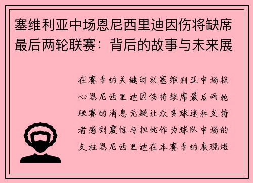 塞维利亚中场恩尼西里迪因伤将缺席最后两轮联赛：背后的故事与未来展望