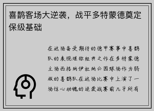 喜鹊客场大逆袭，战平多特蒙德奠定保级基础