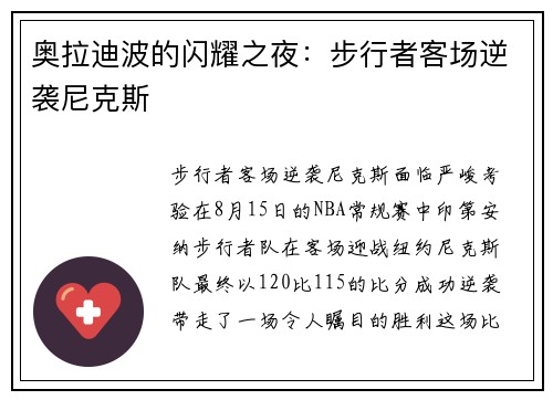 奥拉迪波的闪耀之夜：步行者客场逆袭尼克斯