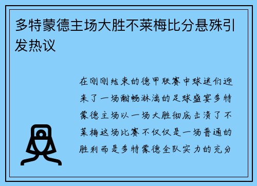 多特蒙德主场大胜不莱梅比分悬殊引发热议